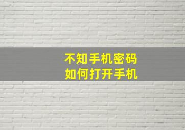 不知手机密码 如何打开手机